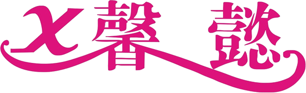 XINYI LIGHTING 馨懿照明